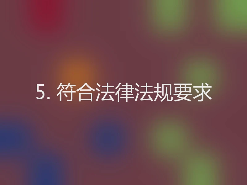 5. 符合法律法规要求