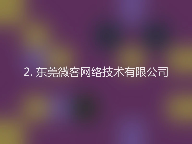 2. 东莞微客网络技术有限公司