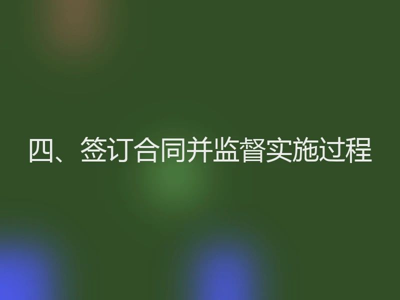 四、签订合同并监督实施过程