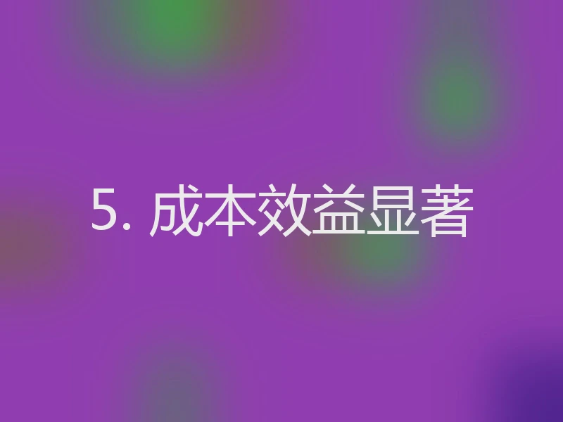 5. 成本效益显著