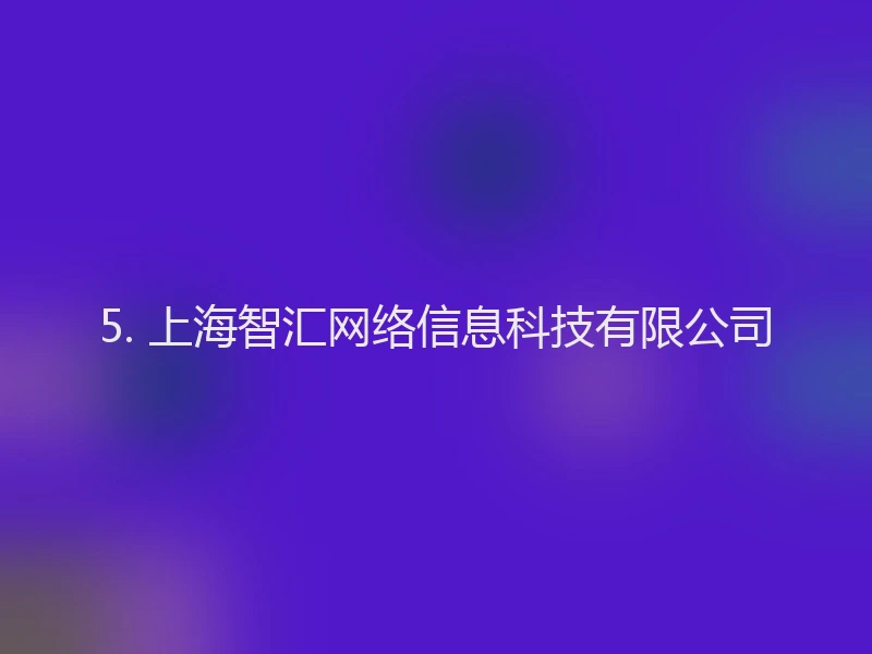 5. 上海智汇网络信息科技有限公司