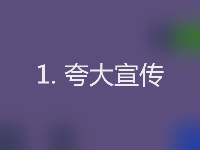 1. 夸大宣传