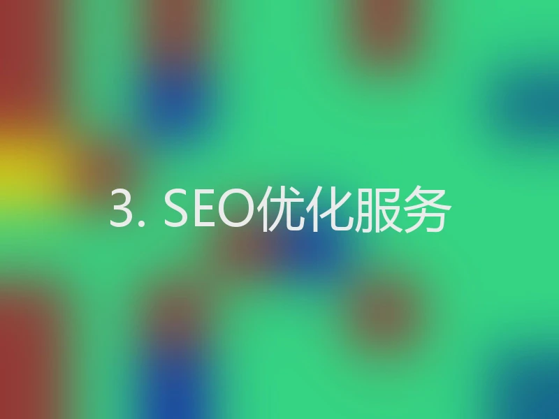 3. SEO优化服务
