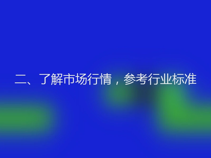 二、了解市场行情，参考行业标准