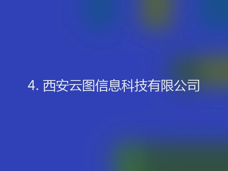 4. 西安云图信息科技有限公司