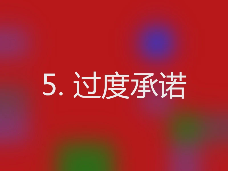 5. 过度承诺