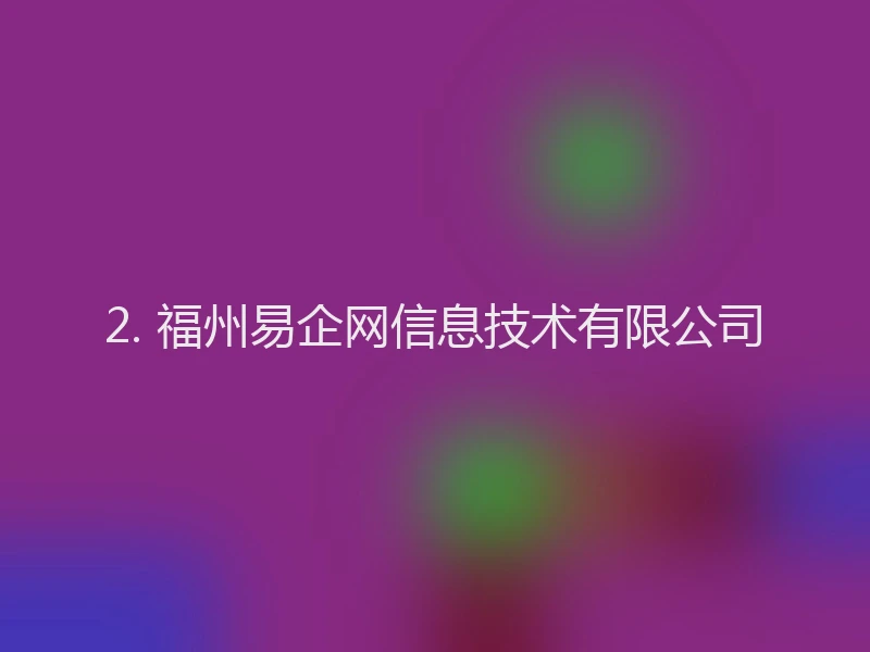 2. 福州易企网信息技术有限公司