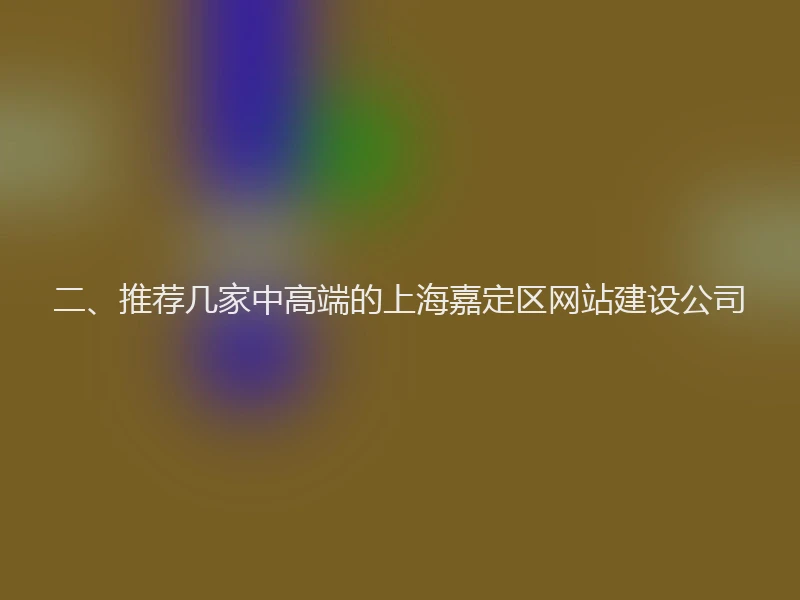 二、推荐几家中高端的上海嘉定区网站建设公司
