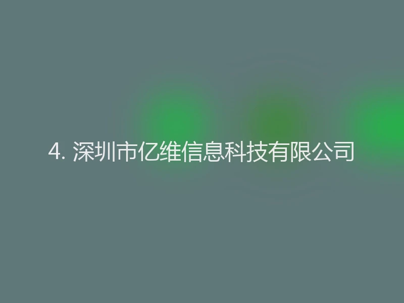 4. 深圳市亿维信息科技有限公司