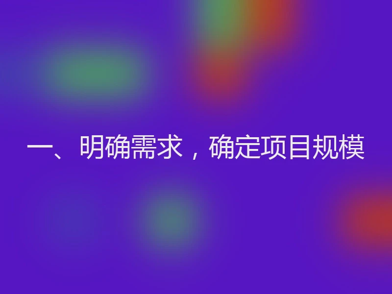 一、明确需求，确定项目规模