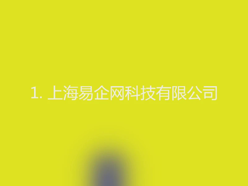 1. 上海易企网科技有限公司