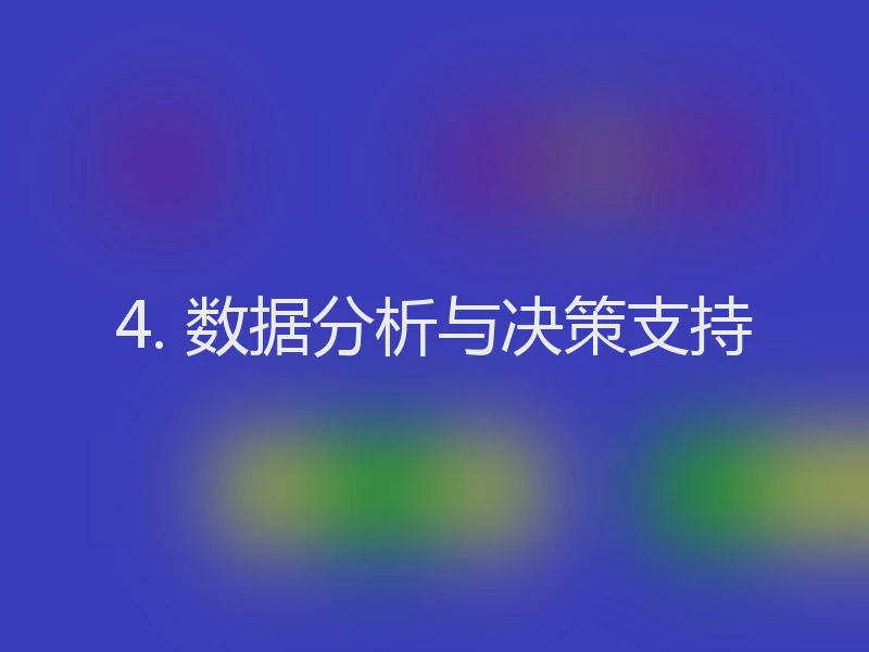 4. 数据分析与决策支持