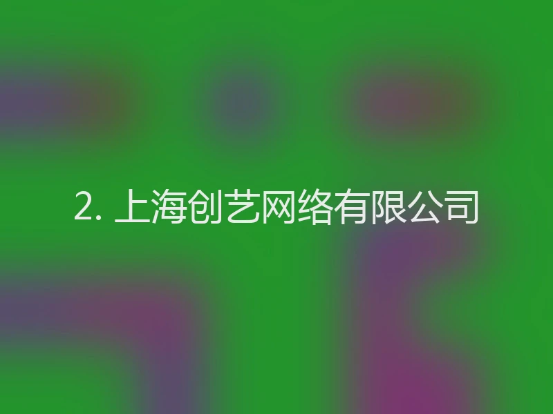 2. 上海创艺网络有限公司