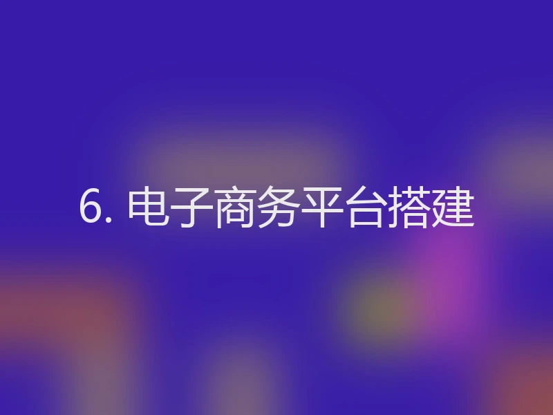 6. 电子商务平台搭建