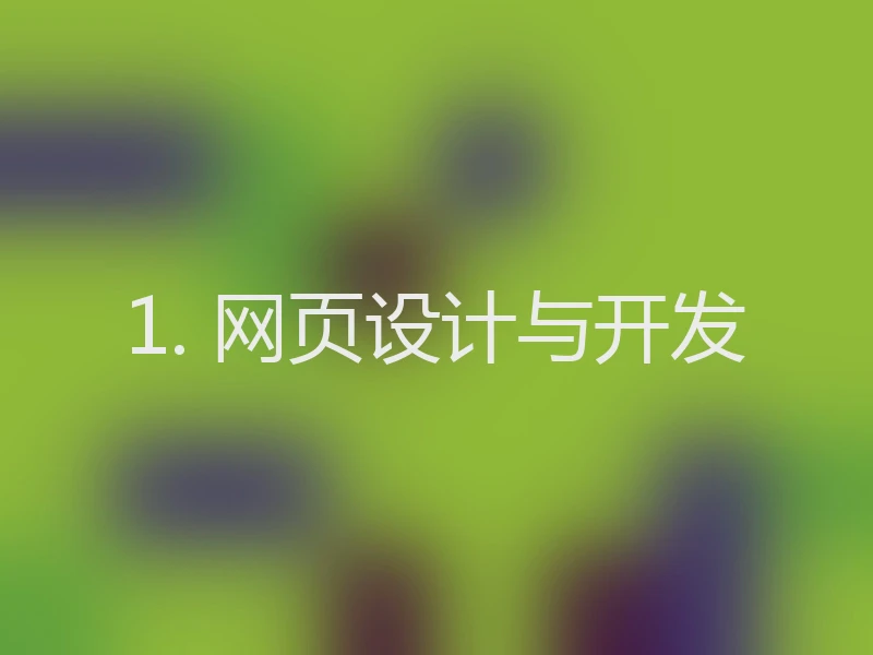 1. 网页设计与开发