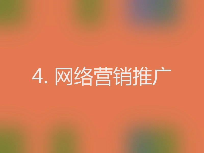 4. 网络营销推广
