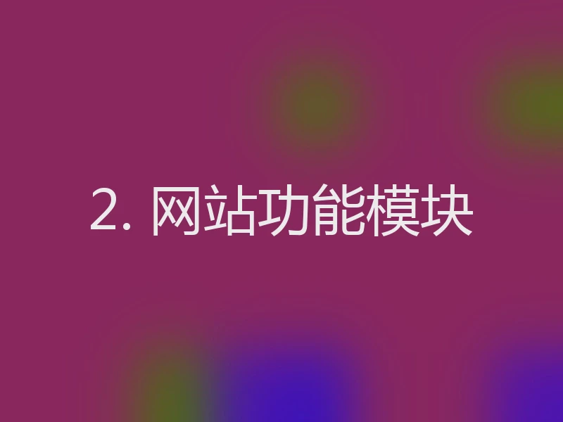 2. 网站功能模块