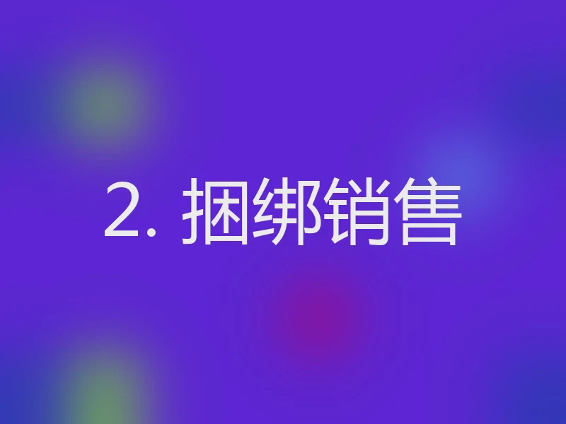 2. 捆绑销售