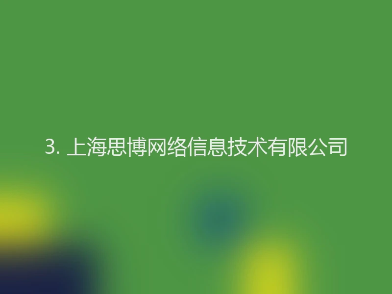3. 上海思博网络信息技术有限公司