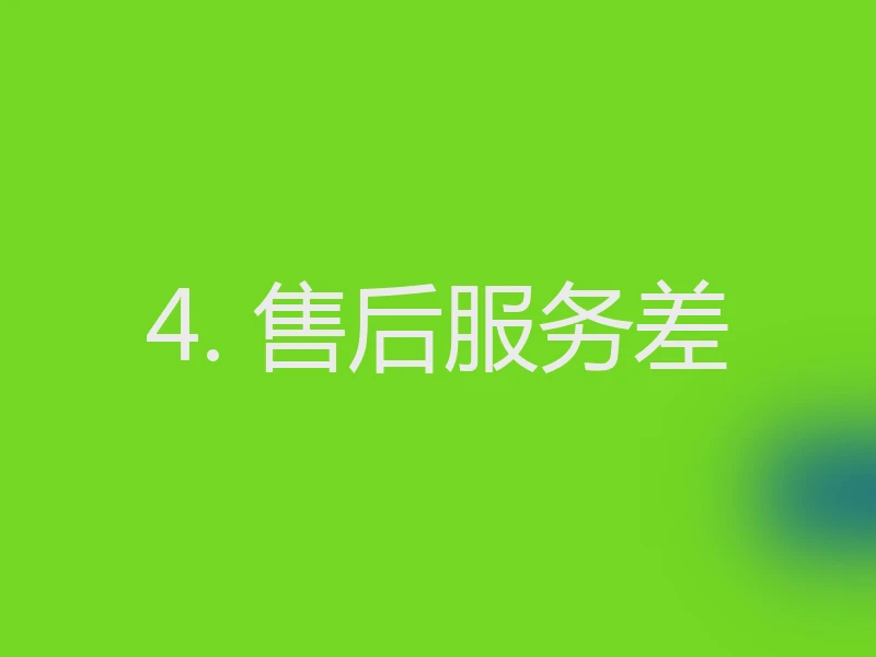 4. 售后服务差