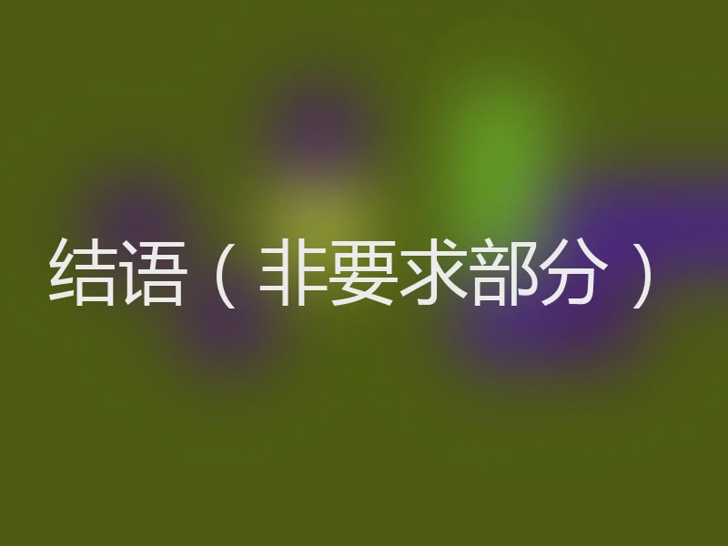 结语（非要求部分）