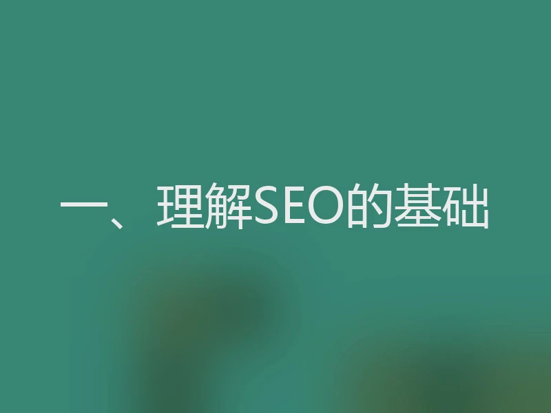 一、理解SEO的基础