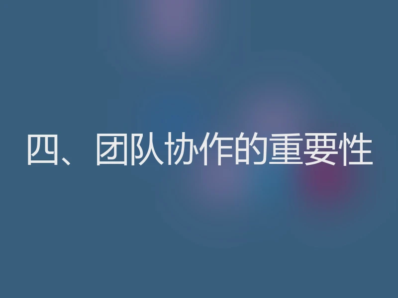 四、团队协作的重要性