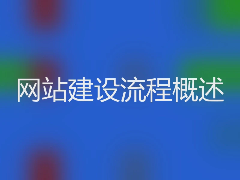 网站建设流程概述