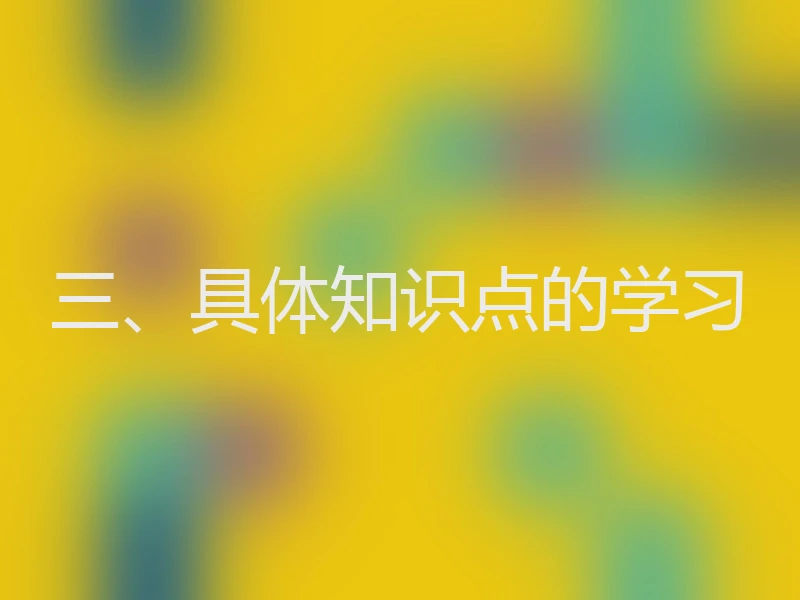 三、具体知识点的学习