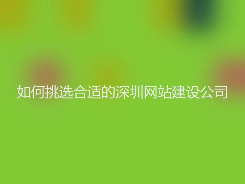 如何挑选合适的深圳网站建设公司