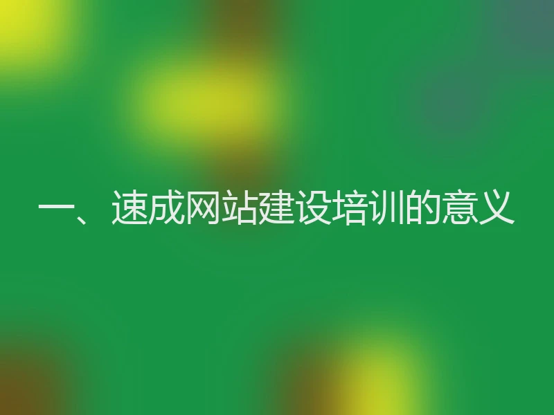 一、速成网站建设培训的意义