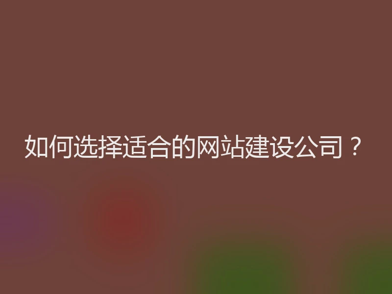 如何选择适合的网站建设公司？