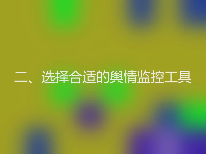 二、选择合适的舆情监控工具