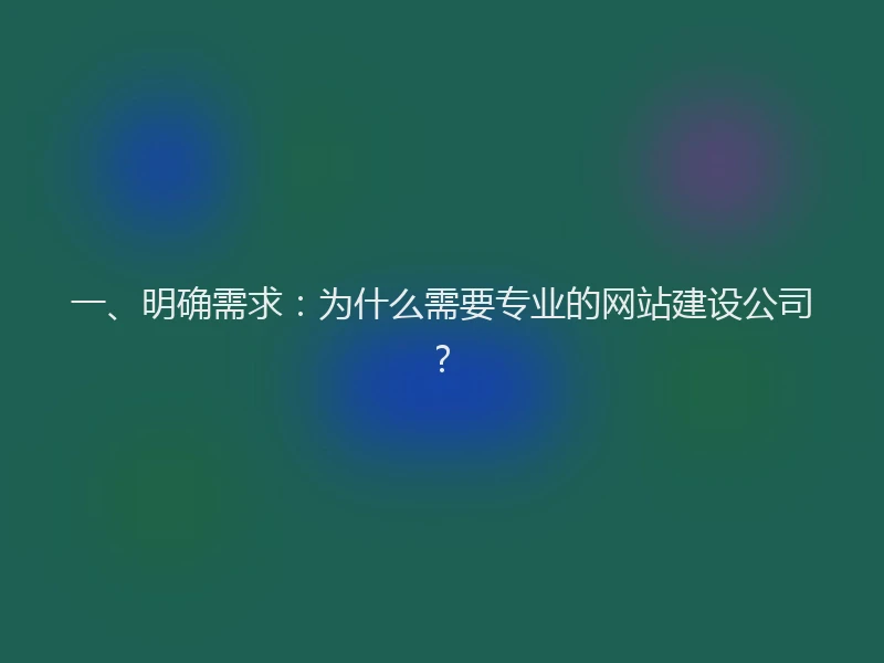 一、明确需求：为什么需要专业的网站建设公司？