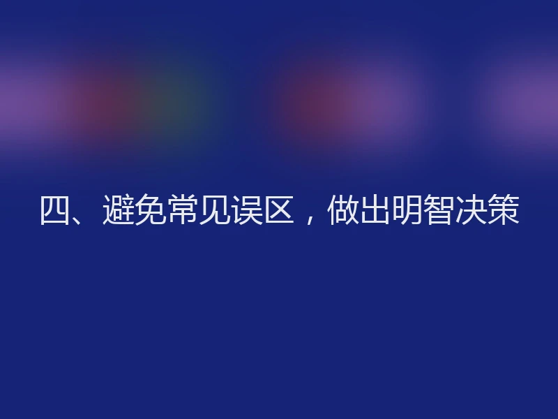 四、避免常见误区，做出明智决策