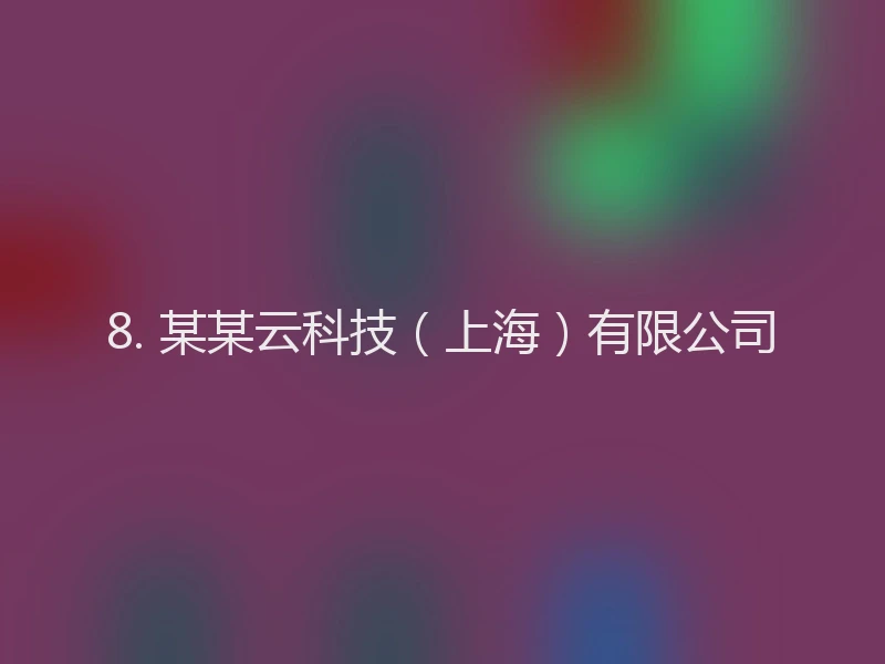8. 某某云科技（上海）有限公司