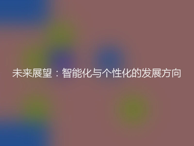 未来展望:智能化与个性化的发展方向