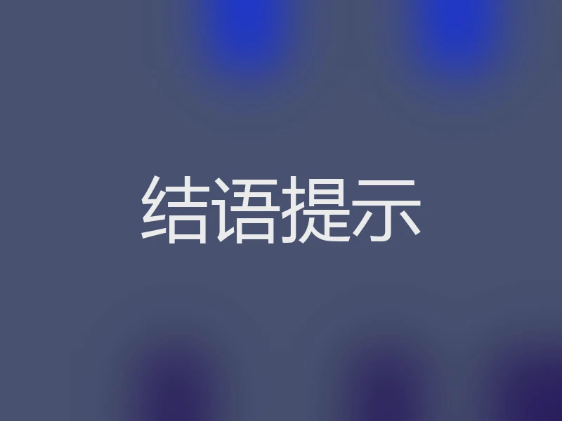 结语提示
