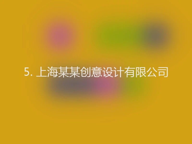 5. 上海某某创意设计有限公司