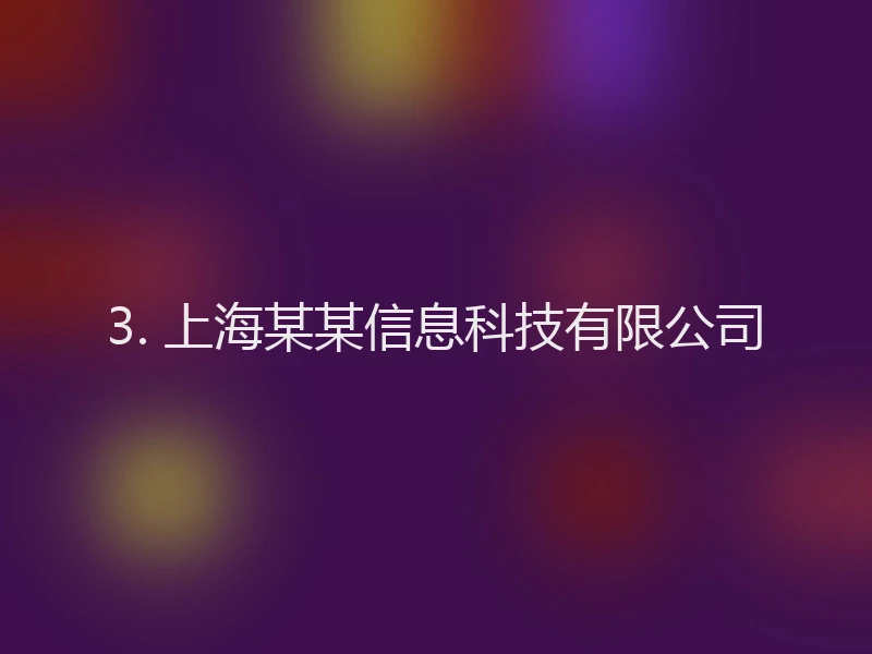3. 上海某某信息科技有限公司