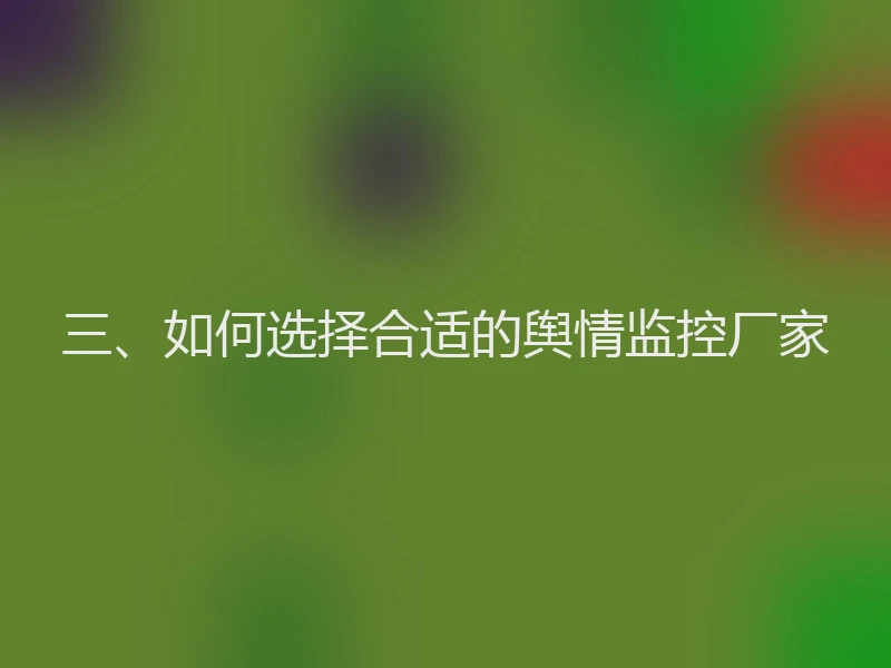 三、如何选择合适的舆情监控厂家
