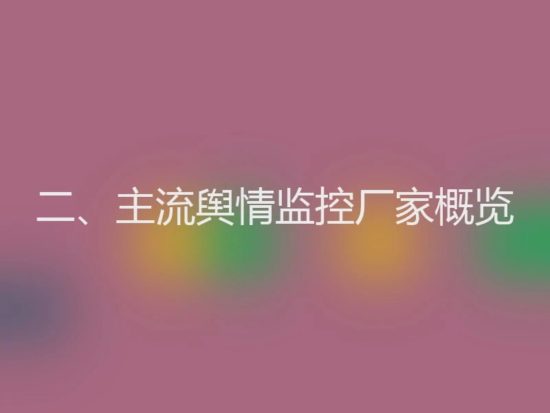 二、主流舆情监控厂家概览