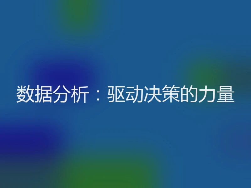 数据分析：驱动决策的力量