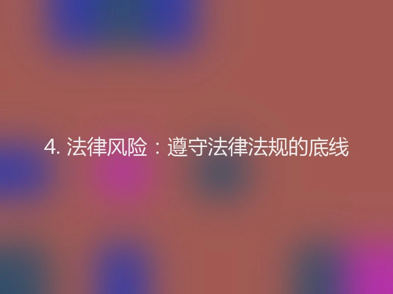 4. 法律风险：遵守法律法规的底线