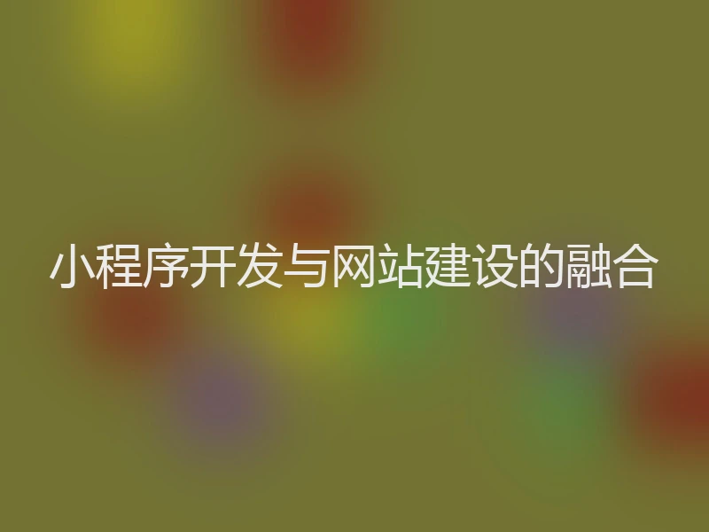 小程序开发与网站建设的融合