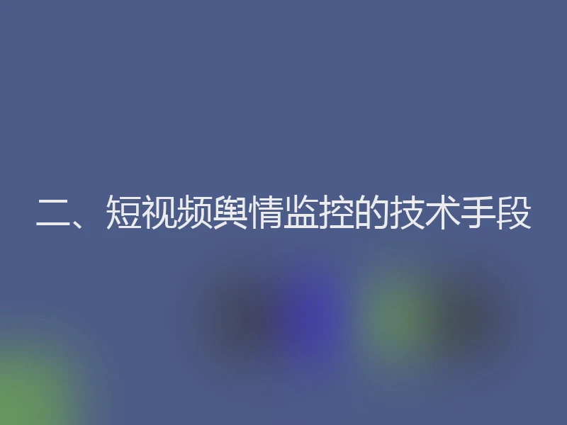 二、短视频舆情监控的技术手段
