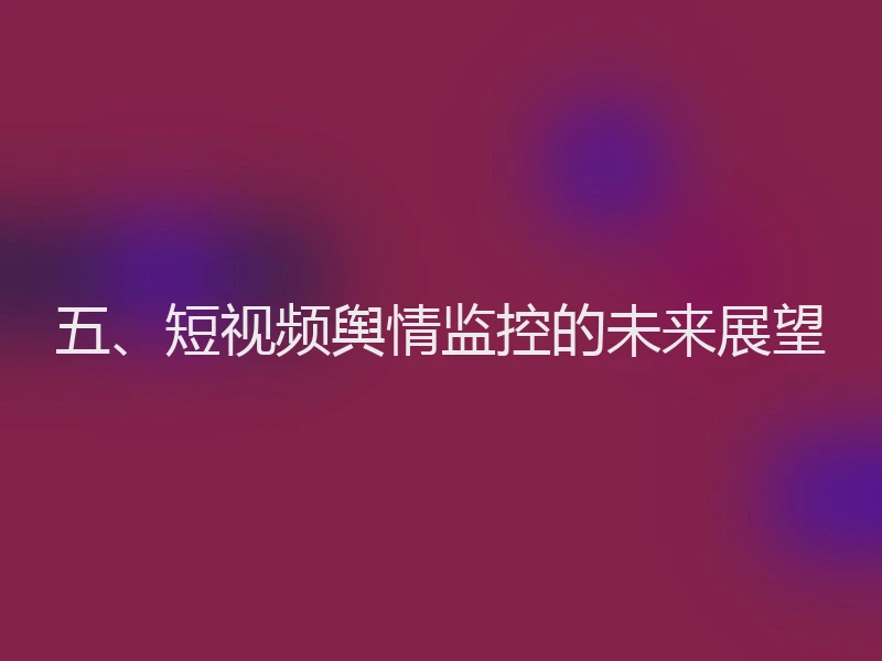 五、短视频舆情监控的未来展望