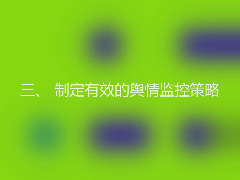 三、 制定有效的舆情监控策略