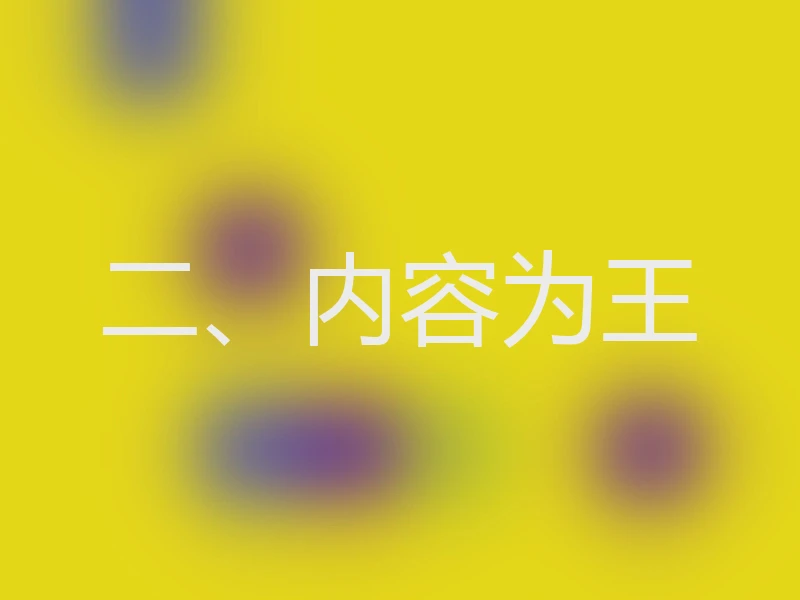 二、内容为王