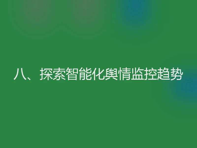 八、探索智能化舆情监控趋势